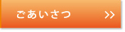 江戸川区 眼科｜院長ごあいさつ