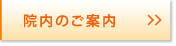 江戸川区 眼科｜院内のご案内