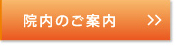 江戸川区 眼科｜院内のご案内