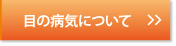 江戸川区 眼科｜目の病気について